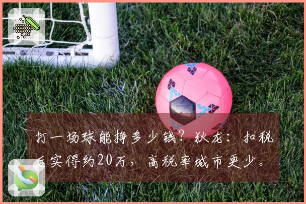打一场球能挣多少钱？狄龙：扣税后实得约20万，高税率城市更少。