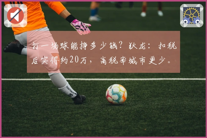 打一场球能挣多少钱？狄龙：扣税后实得约20万，高税率城市更少。