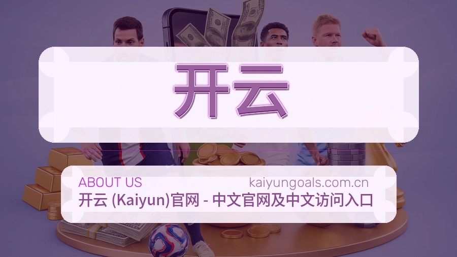 开云关于我们